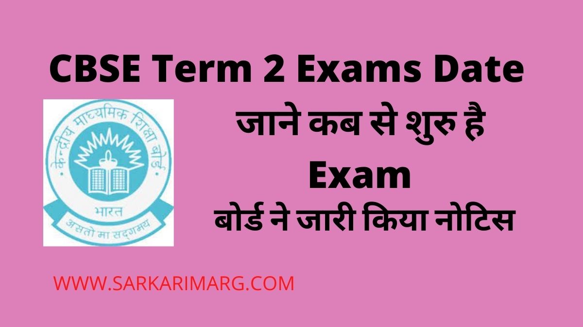 CBSE Term 2 Exams: 26 अप्रैल से शुरू होगी परीक्षा, बोर्ड ने जारी किया नोटिस